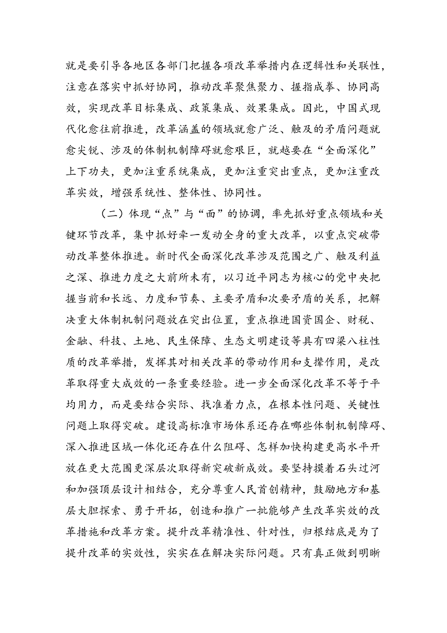 专题辅导讲稿：坚持“三个更加注重”以科学的方法论指导和关键性的路径指引推动进一步全面深化改革.docx_第3页