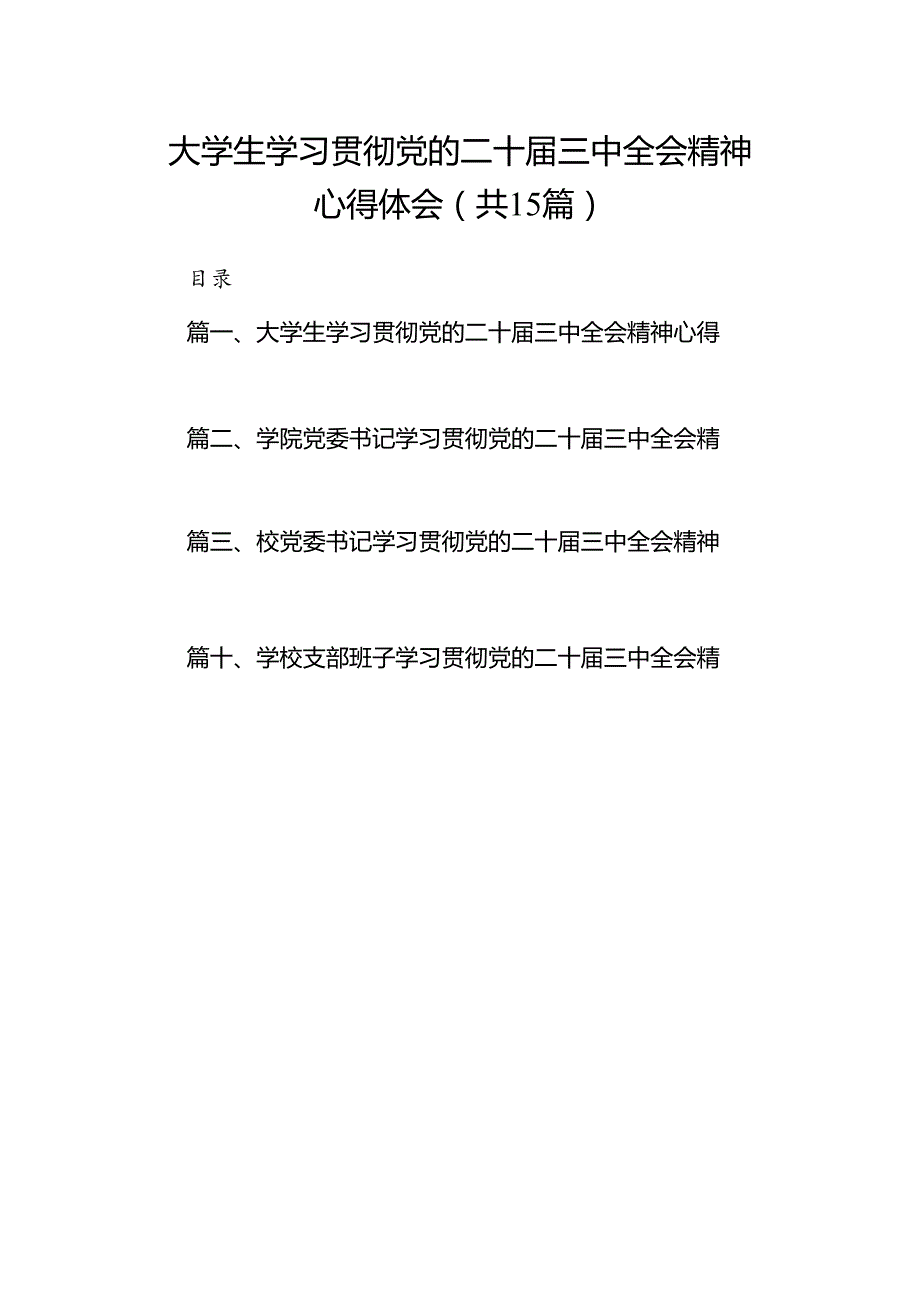 大学生学习贯彻党的二十三中全会精神心得体会（共15篇）.docx_第1页