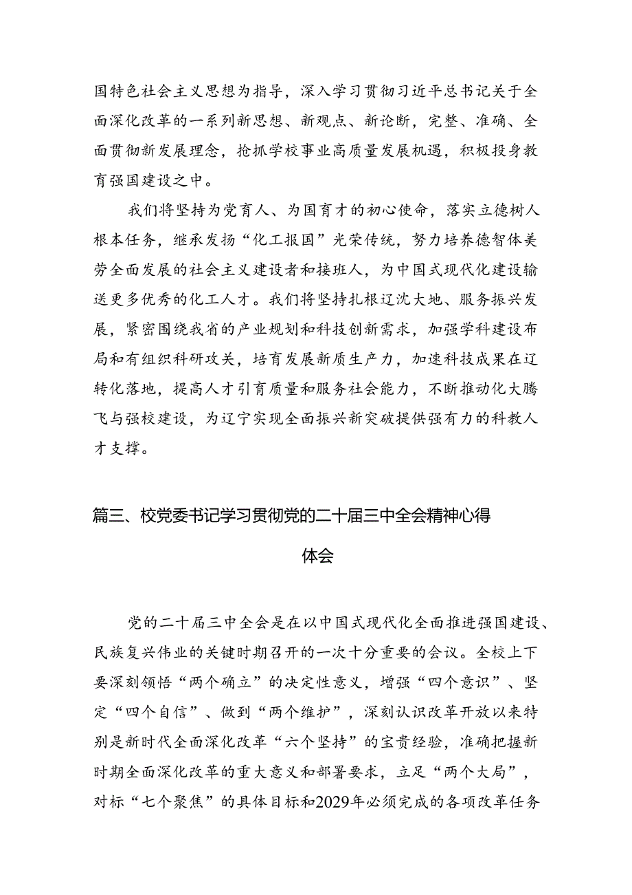 大学生学习贯彻党的二十三中全会精神心得体会（共15篇）.docx_第2页