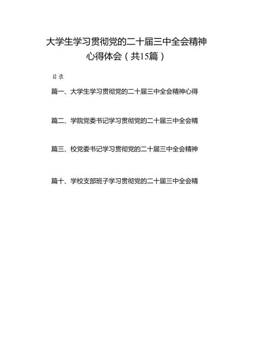 大学生学习贯彻党的二十三中全会精神心得体会（共15篇）.docx