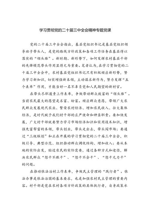 (三篇)学习贯彻党的二十三中全会精神专题党课（精选）.docx