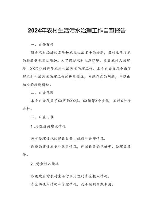 2024年农村生活污水治理工作自查报告.docx