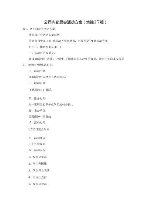 公司内勤晨会活动方案（集锦17篇）.docx