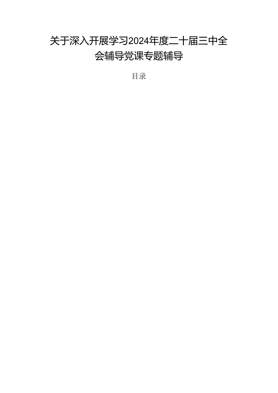关于深入开展学习2024二十三中全会辅导党课专题辅导.docx_第1页