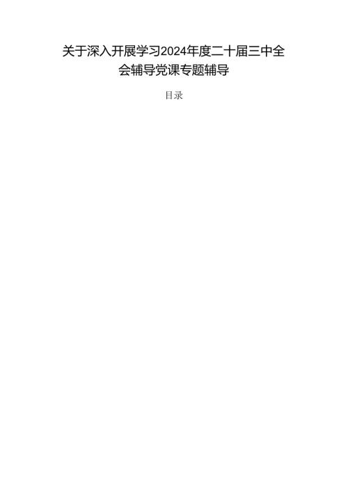 关于深入开展学习2024二十三中全会辅导党课专题辅导.docx
