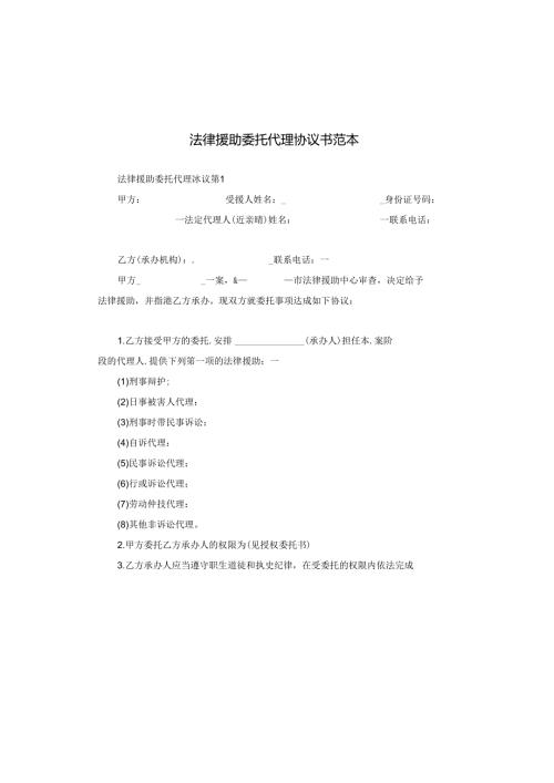 法律援助委托代理协议书范本.docx
