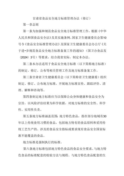 甘肃省食品安全地方标准管理办法（修订）.docx
