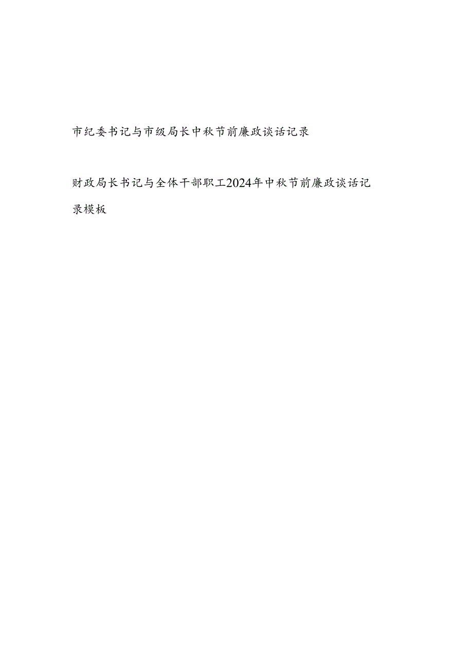 2024年中(国庆)节前廉政谈话记录模板2份.docx_第1页