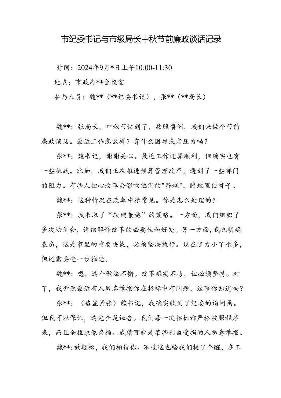 2024年中(国庆)节前廉政谈话记录模板2份.docx_第2页