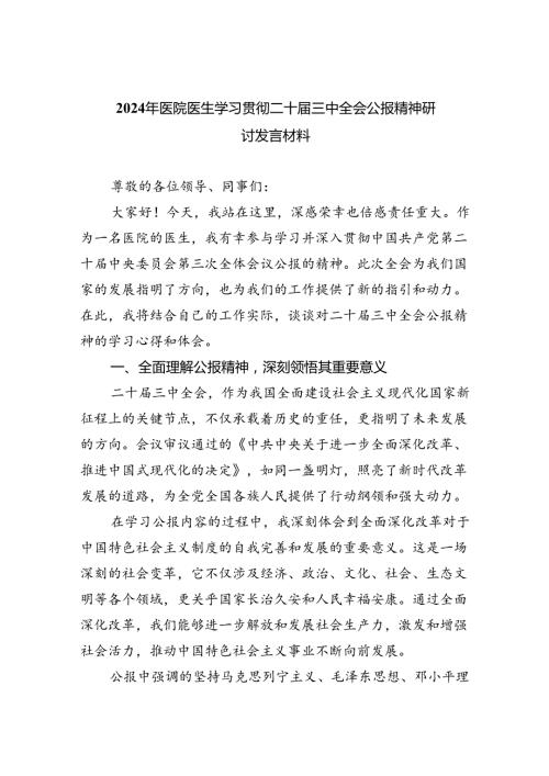 2024年医院医生医务工作者学习贯彻二十三中全会公报精神研讨发言材料六篇（最新版）.docx