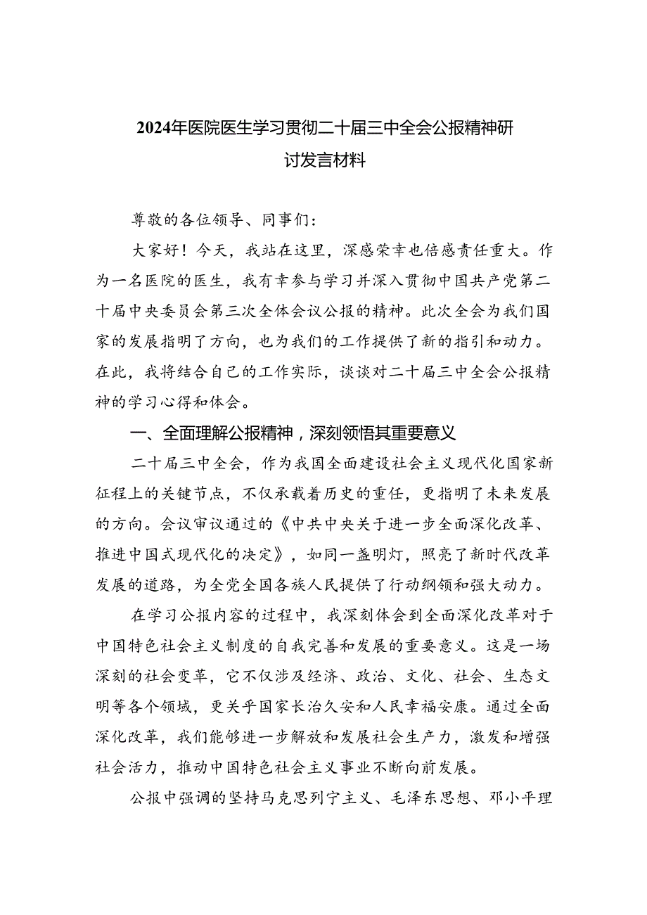 2024年医院医生医务工作者学习贯彻二十三中全会公报精神研讨发言材料六篇（最新版）.docx_第1页