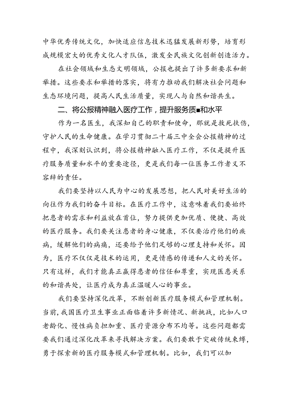 2024年医院医生医务工作者学习贯彻二十三中全会公报精神研讨发言材料六篇（最新版）.docx_第3页