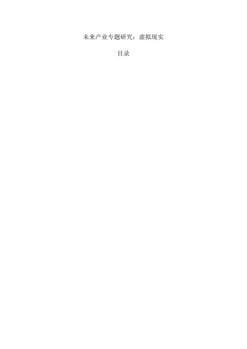 未来产业专题研究：虚拟现实.docx