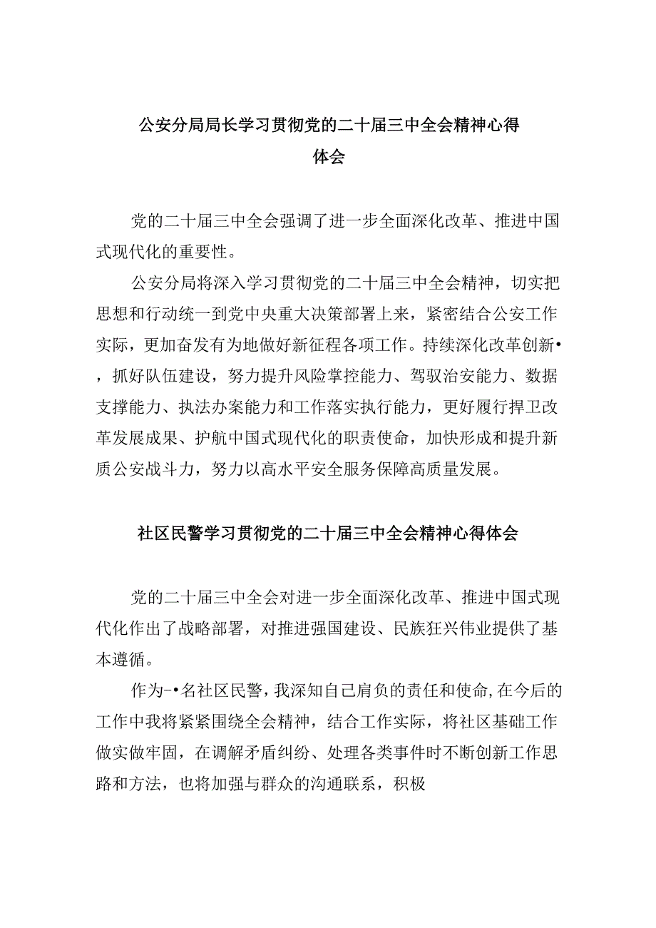 公安分局局长学习贯彻党的二十三中全会精神心得体会8篇（精选）.docx_第1页