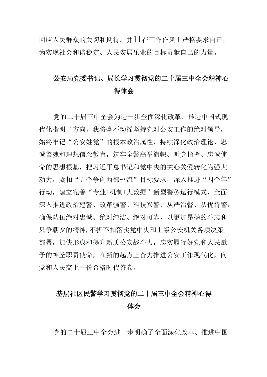 公安分局局长学习贯彻党的二十三中全会精神心得体会8篇（精选）.docx_第2页