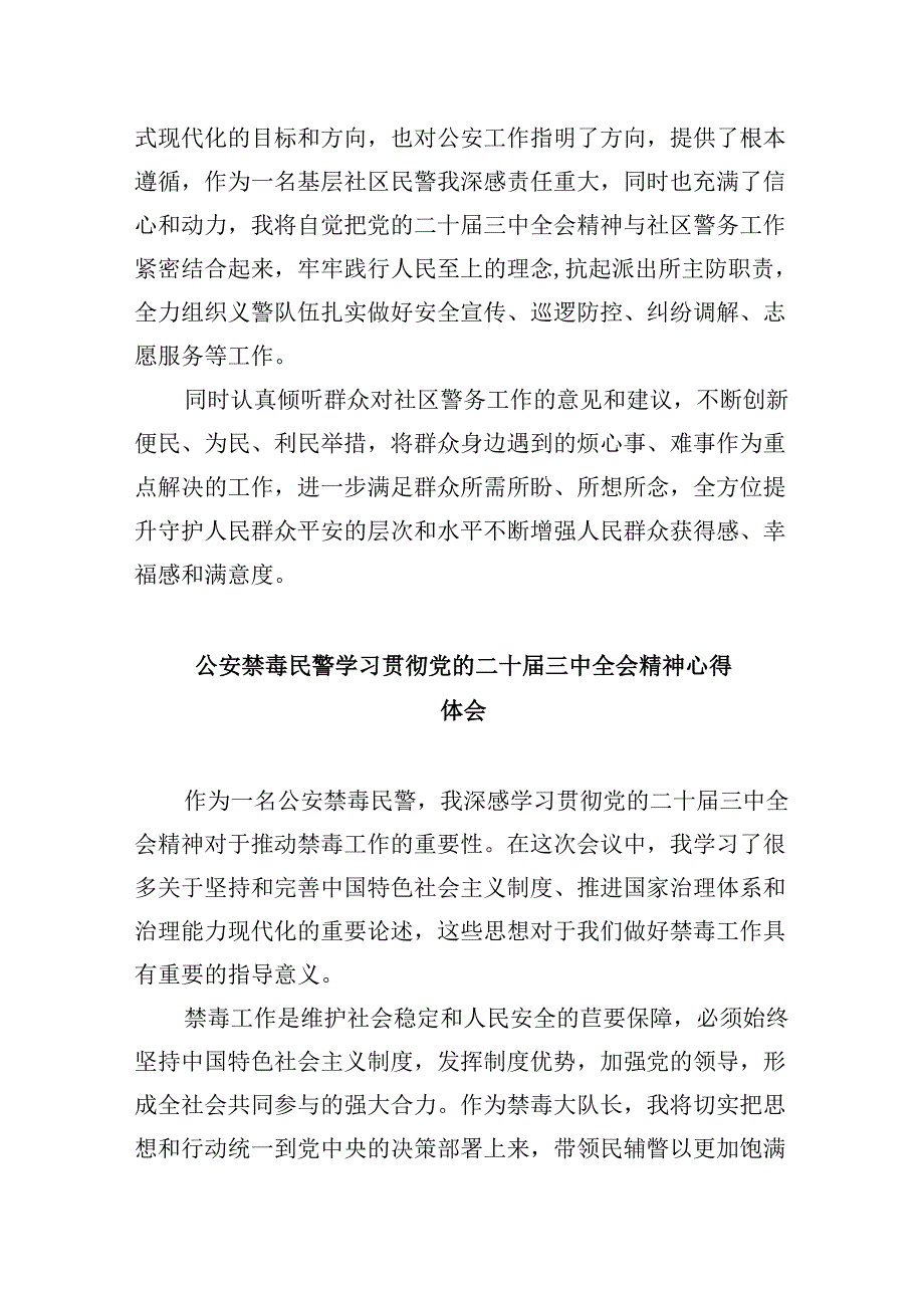 公安分局局长学习贯彻党的二十三中全会精神心得体会8篇（精选）.docx_第3页