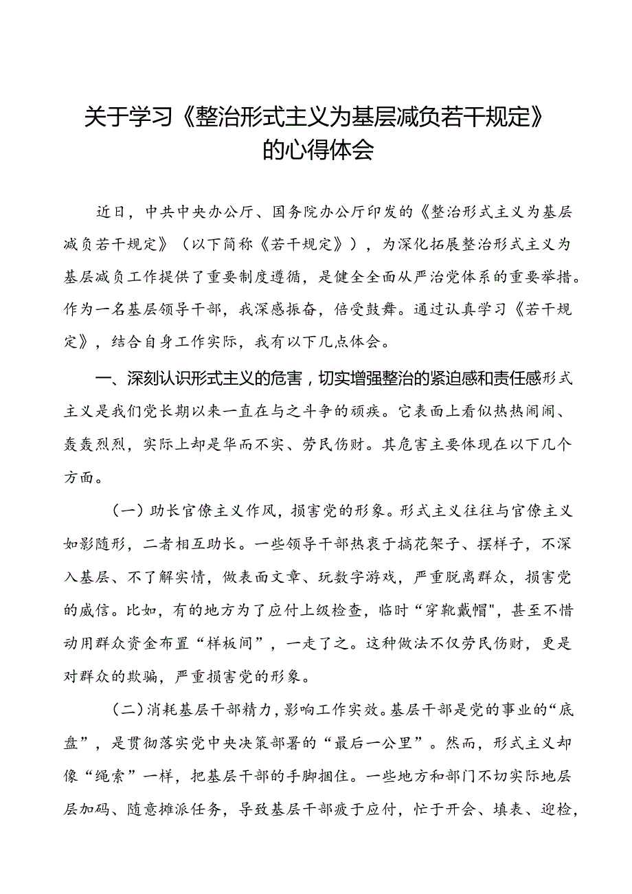 《整治形式主义为基层减负若干规定》学习心得十篇.docx_第1页