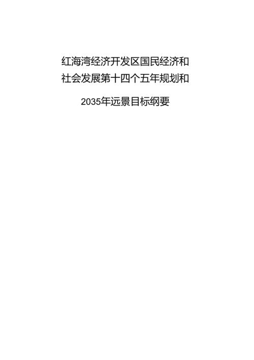 红海湾经济开发区国民经济和 社会发展第十四个五年规划和 2035 年远景目标纲要.docx