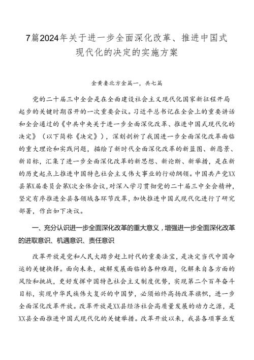 7篇2024年关于进一步全面深化改革、推进中国式现代化的决定的实施方案.docx