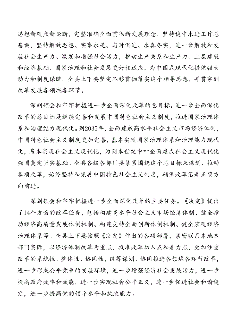 7篇2024年关于进一步全面深化改革、推进中国式现代化的决定的实施方案.docx_第3页