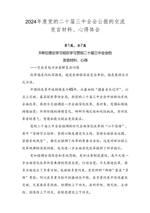 2024党的二十三中全会公报的交流发言材料、心得体会.docx