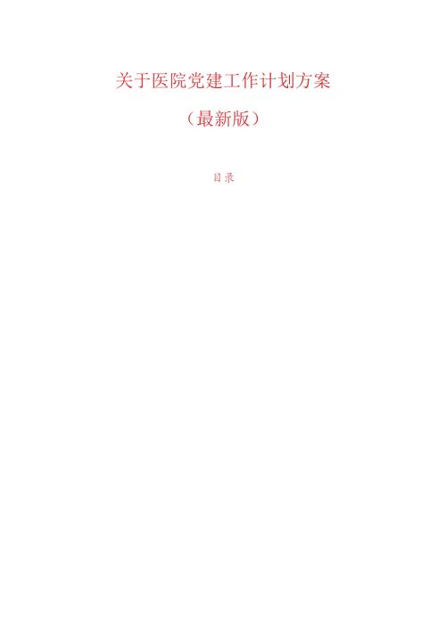 关于医院党建工作计划方案（最新版）.docx