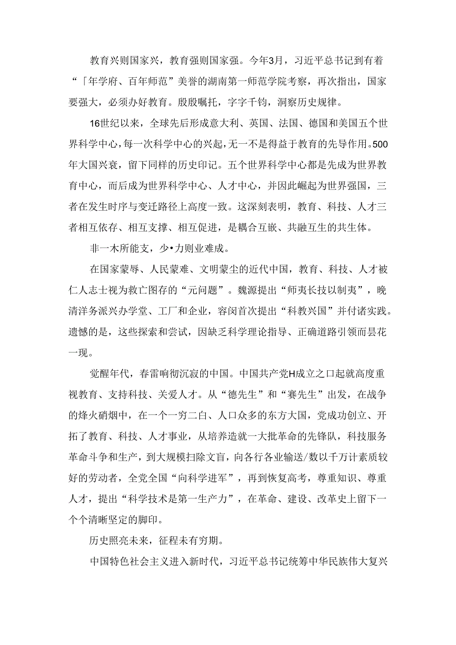 学习贯彻二十三中全会精神统筹推进教育科技人才体制机制一体改革心得体会（2024）.docx_第2页