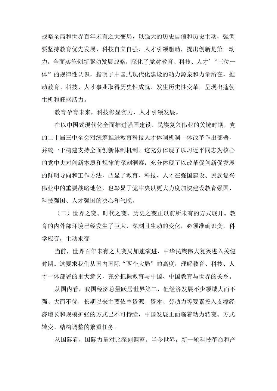 学习贯彻二十三中全会精神统筹推进教育科技人才体制机制一体改革心得体会（2024）.docx_第3页