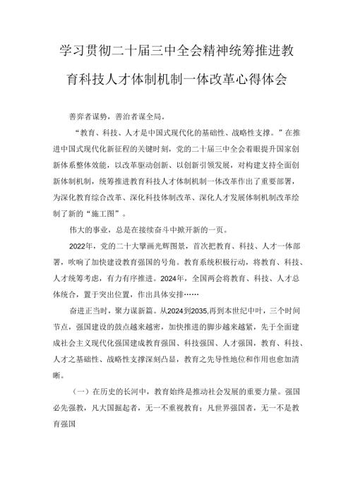学习贯彻二十三中全会精神统筹推进教育科技人才体制机制一体改革心得体会（2024）.docx