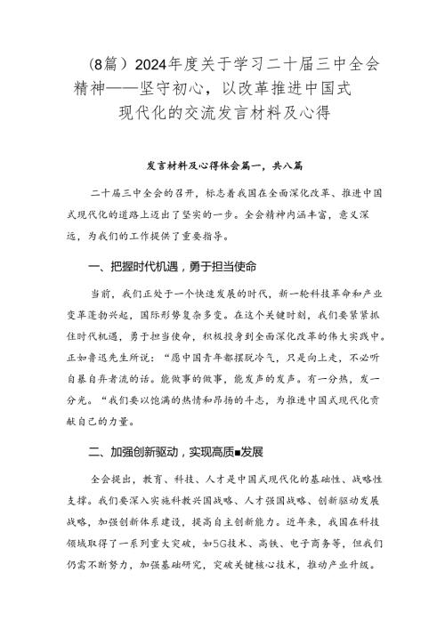 （8篇）2024关于学习二十三中全会精神——坚守初心以改革推进中国式现代化的交流发言材料及心得.docx