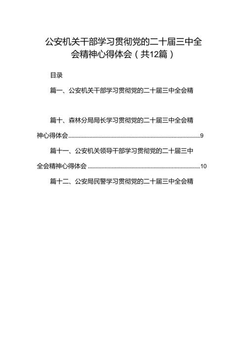 公安机关干部学习贯彻党的二十三中全会精神心得体会【12篇精选】供参考.docx