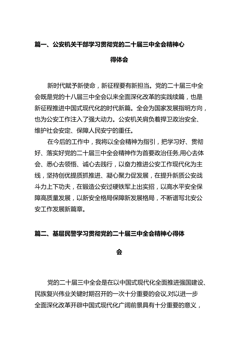 公安机关干部学习贯彻党的二十三中全会精神心得体会【12篇精选】供参考.docx_第2页