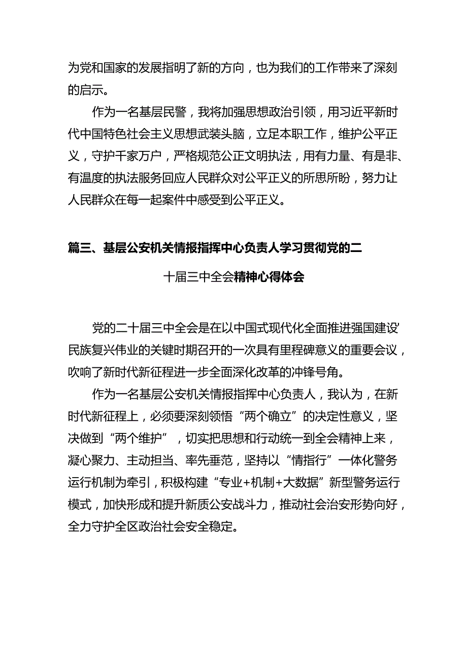 公安机关干部学习贯彻党的二十三中全会精神心得体会【12篇精选】供参考.docx_第3页