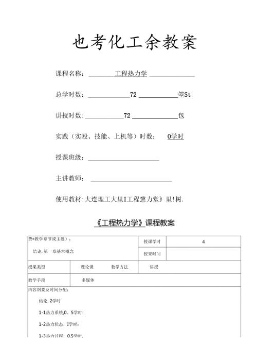 最新精品工程热力学教案(3).docx