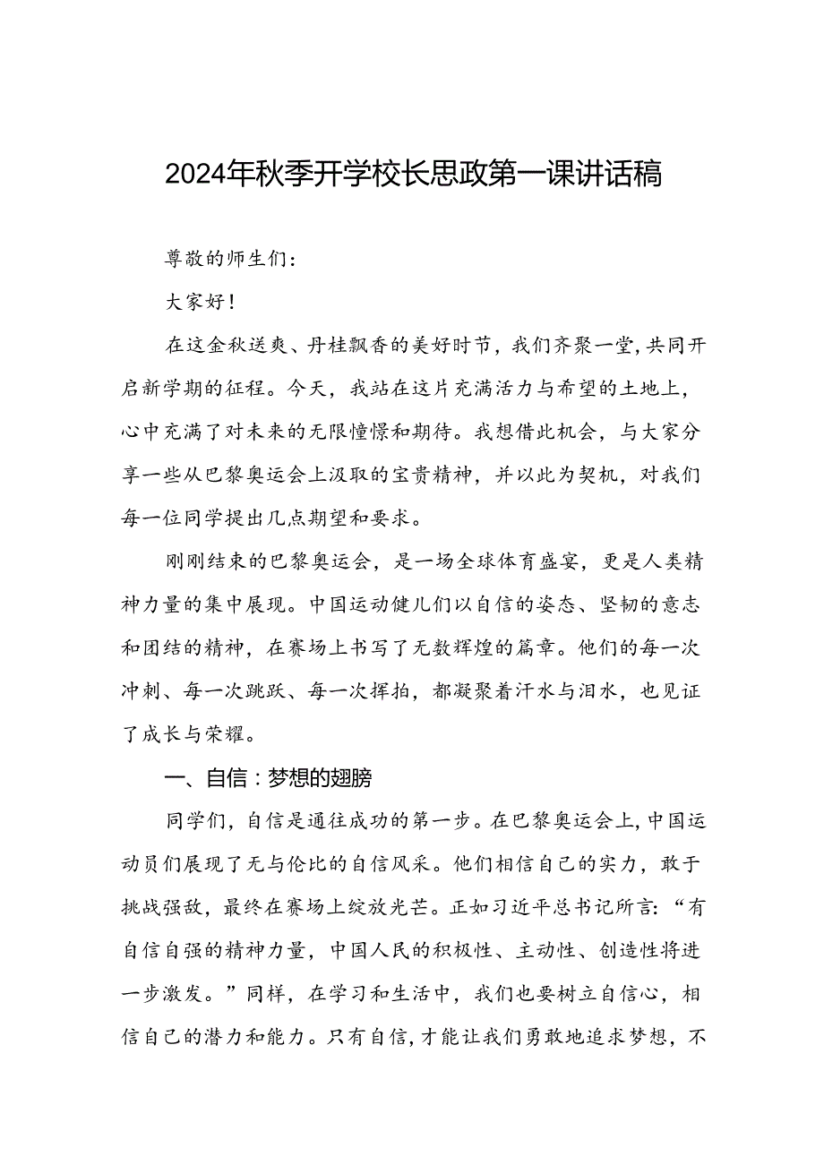 校长2024年季开学思政第一课讲话稿巴黎奥运会十四篇.docx_第1页