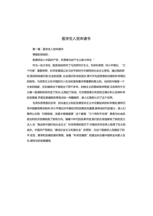 医学生入党申请书.docx
