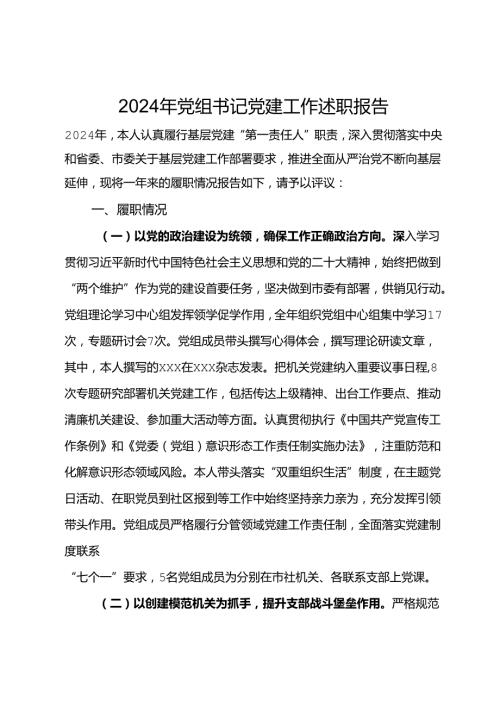 2024年党组书记党建工作述职报告.docx