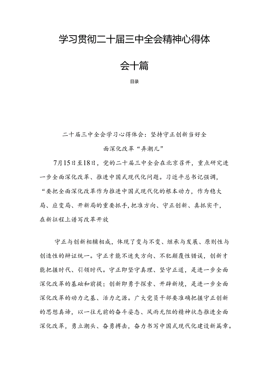 学习贯彻二十三中全会精神心得体会十篇.docx_第1页