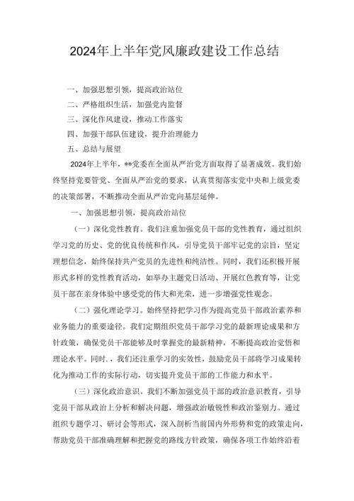 2024年上半年党风廉政建设工作总结样本十五篇汇编.docx