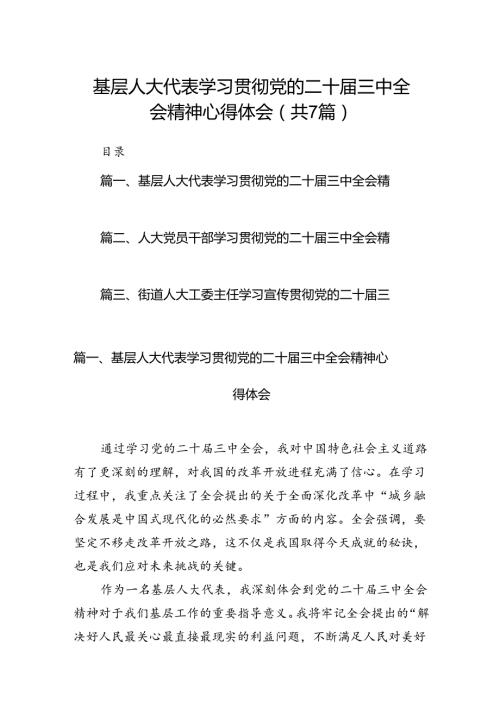 基层人大代表学习贯彻党的二十三中全会精神心得体会7篇（最新版）.docx