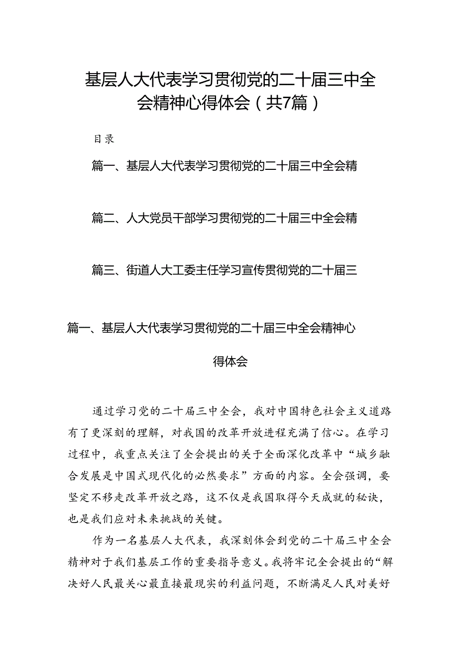 基层人大代表学习贯彻党的二十三中全会精神心得体会7篇（最新版）.docx_第1页