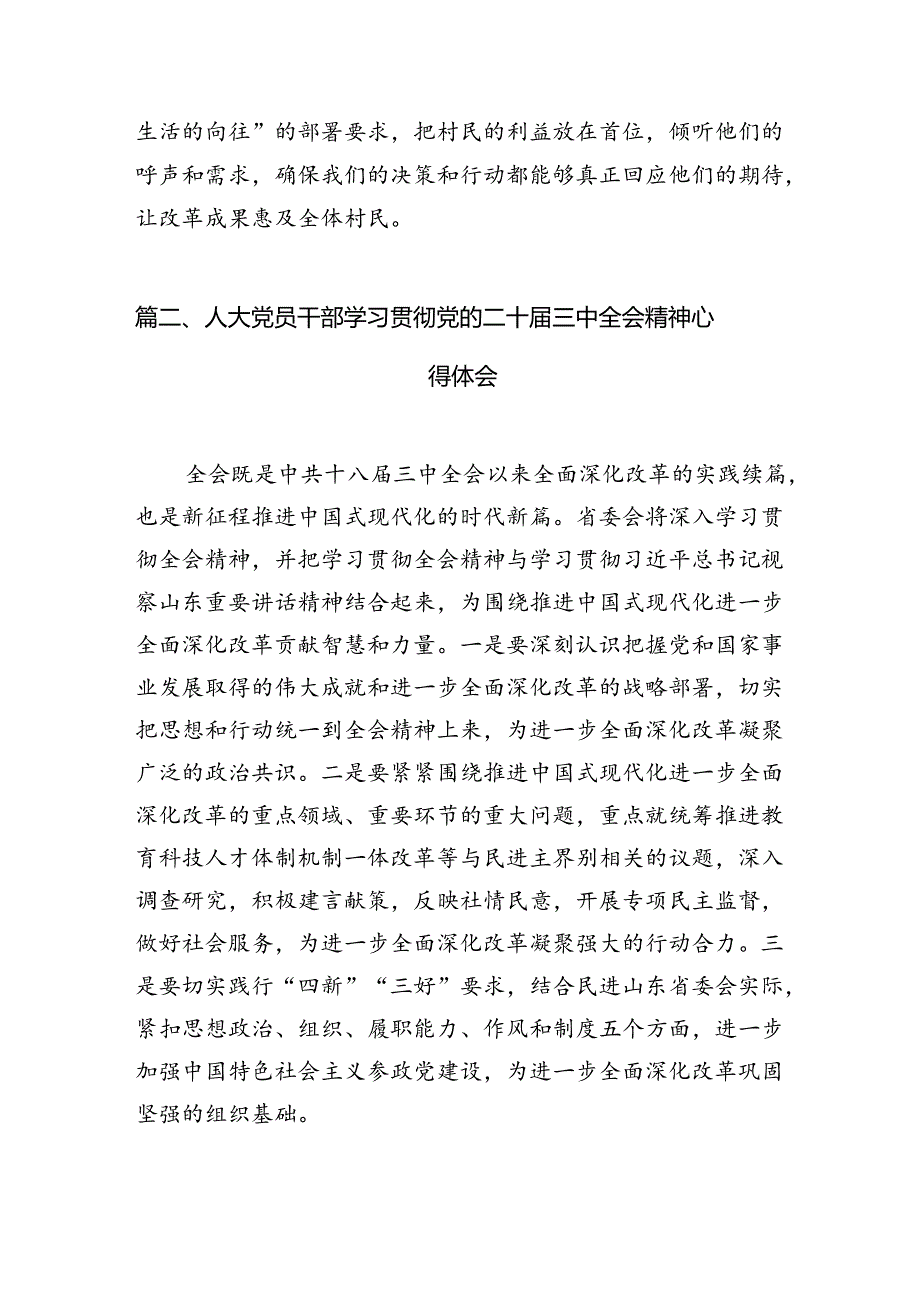 基层人大代表学习贯彻党的二十三中全会精神心得体会7篇（最新版）.docx_第2页