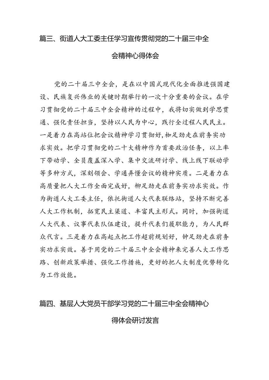 基层人大代表学习贯彻党的二十三中全会精神心得体会7篇（最新版）.docx_第3页