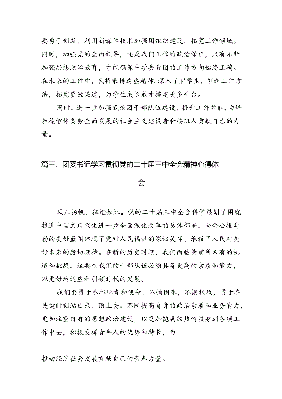 基层团干部学习二十三中全会精神心得体会12篇（精选）.docx_第3页