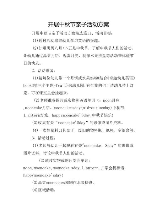 开展中节亲子活动方案.docx