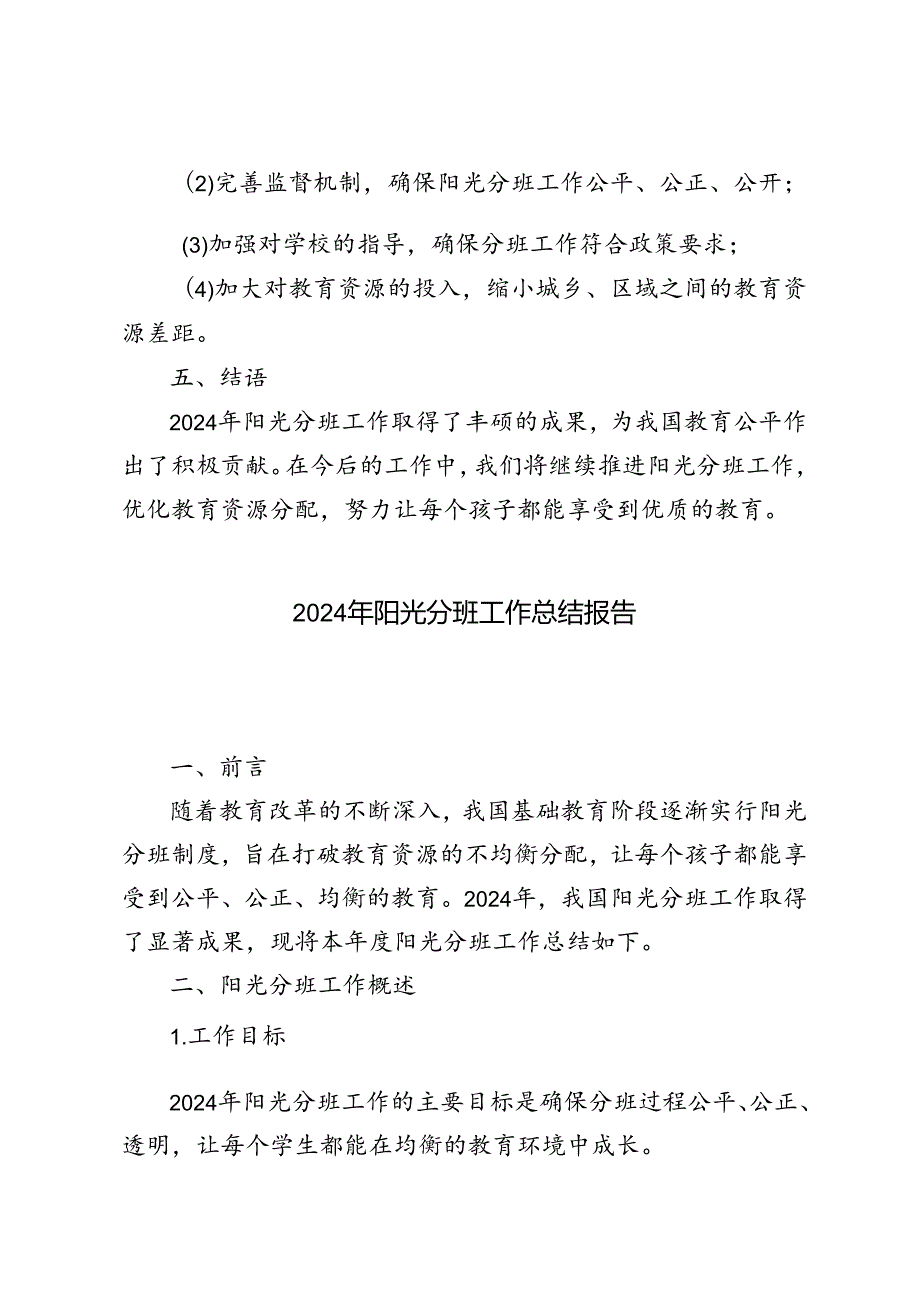 2024年阳光分班工作总结报告.docx_第3页