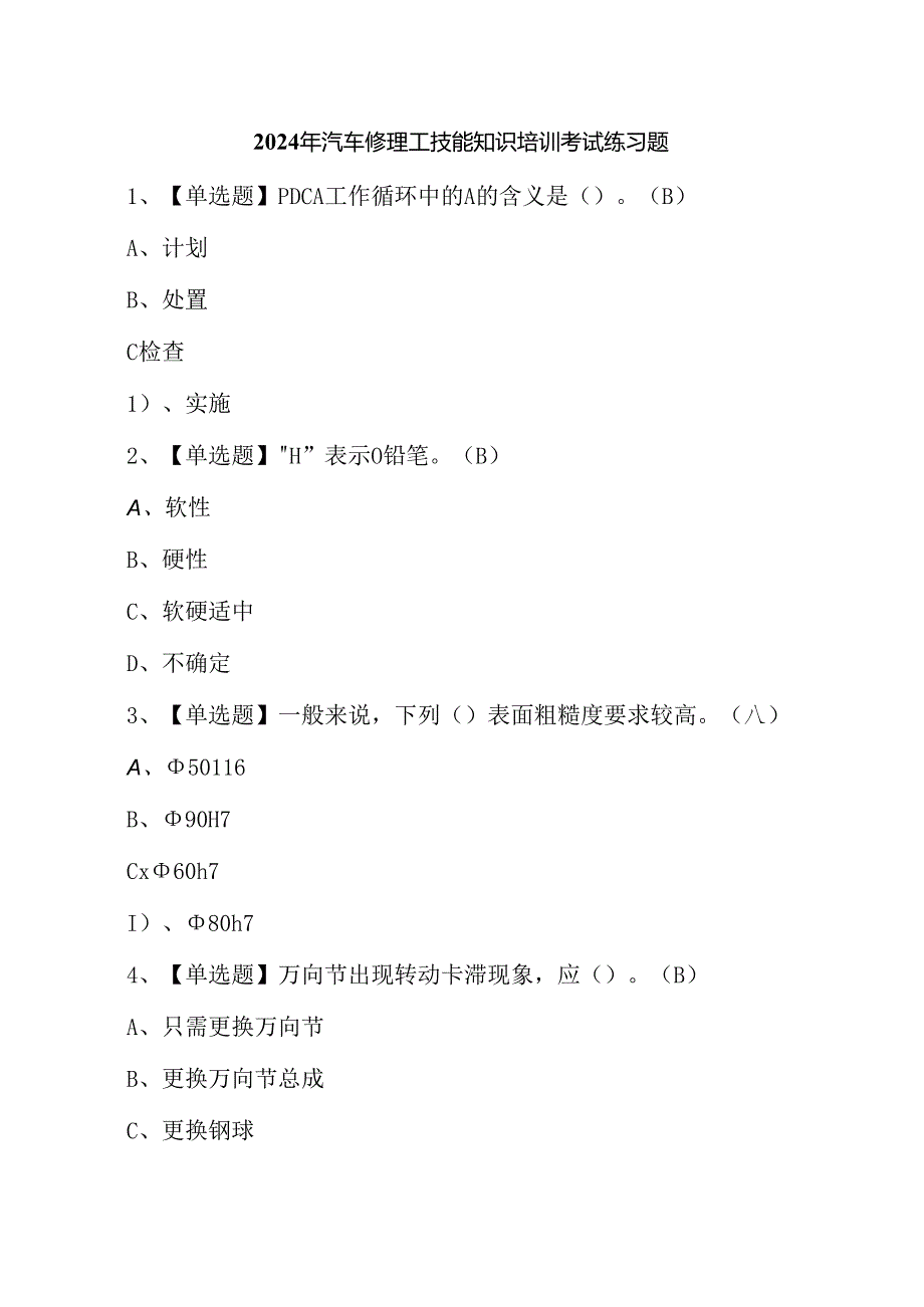 2024年汽车修理工技能知识培训考试练习题.docx_第1页