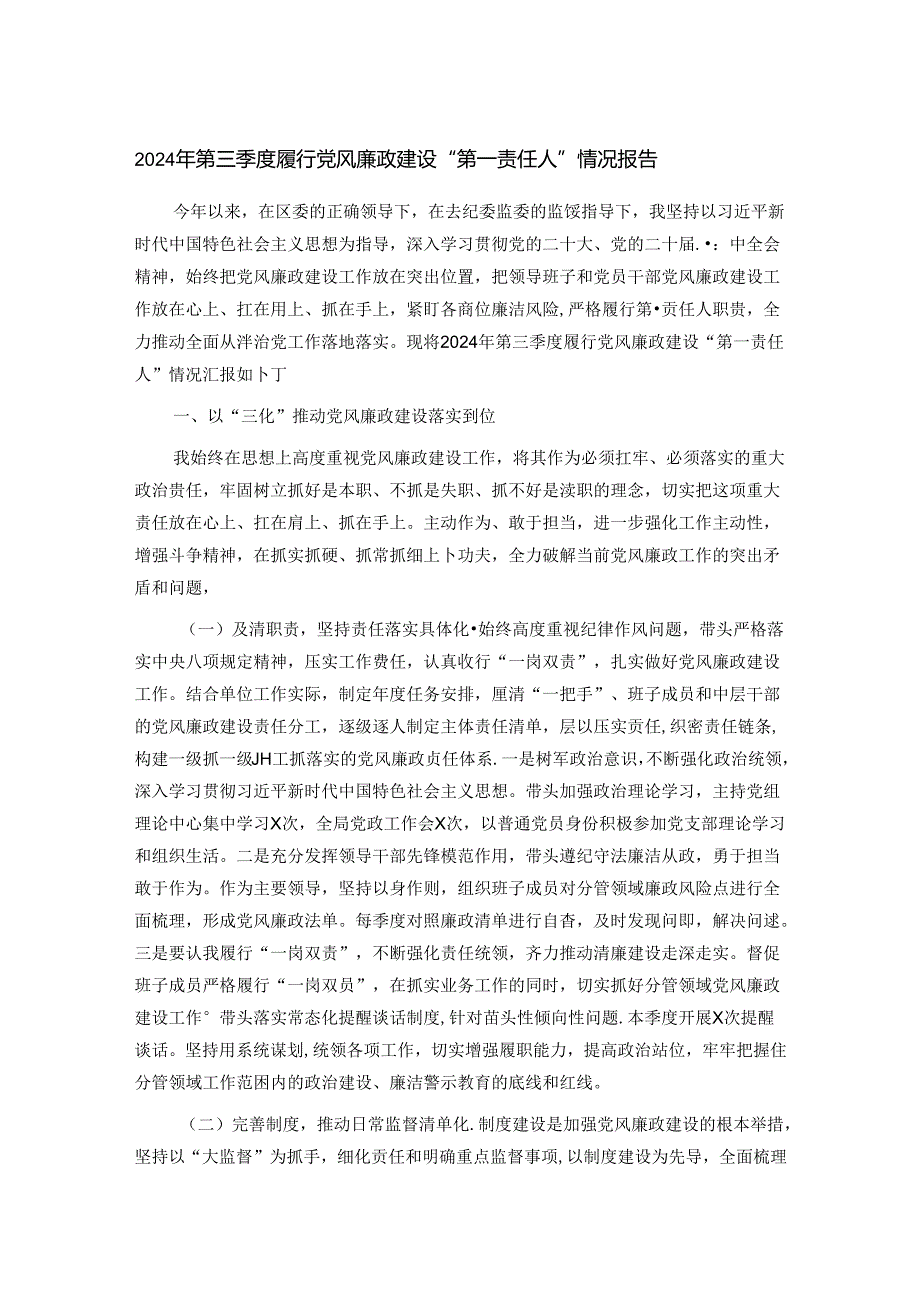 2024年第三季度履行党风廉政建设“第一责任人”情况报告.docx_第1页
