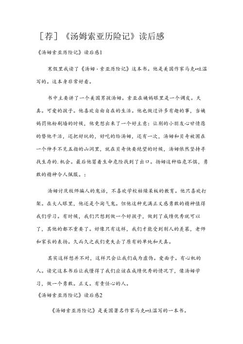 [荐]《汤姆索亚历险记》读后感.docx