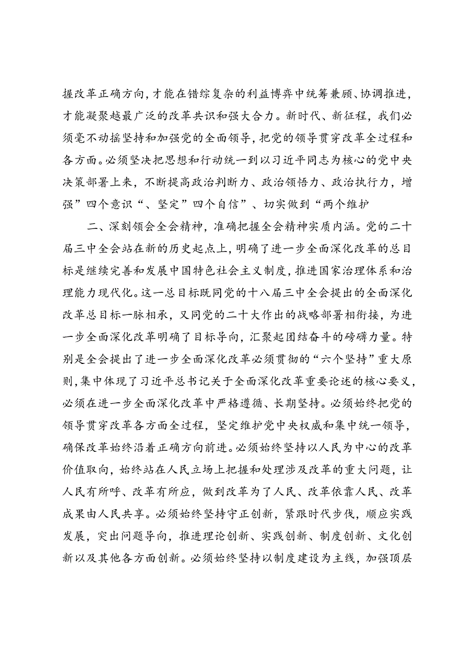 2024年9月领导干部党的二十三中全会研讨发言材料发言稿.docx_第2页